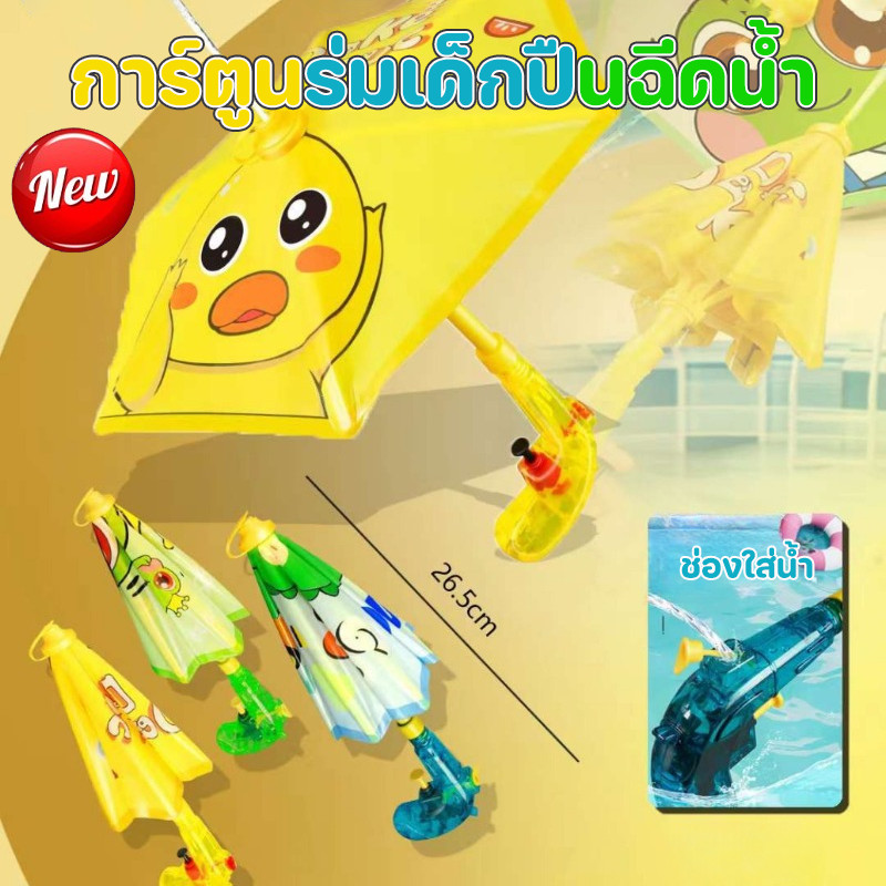COD ปืนฉีดน้ำร่ม ปืนฉีดน้ำเด็ก โจมตี+และป้องกัน เหมือนร่ม สร้างสรรค์มาก สีสันสดใส ยิงได้ไกล