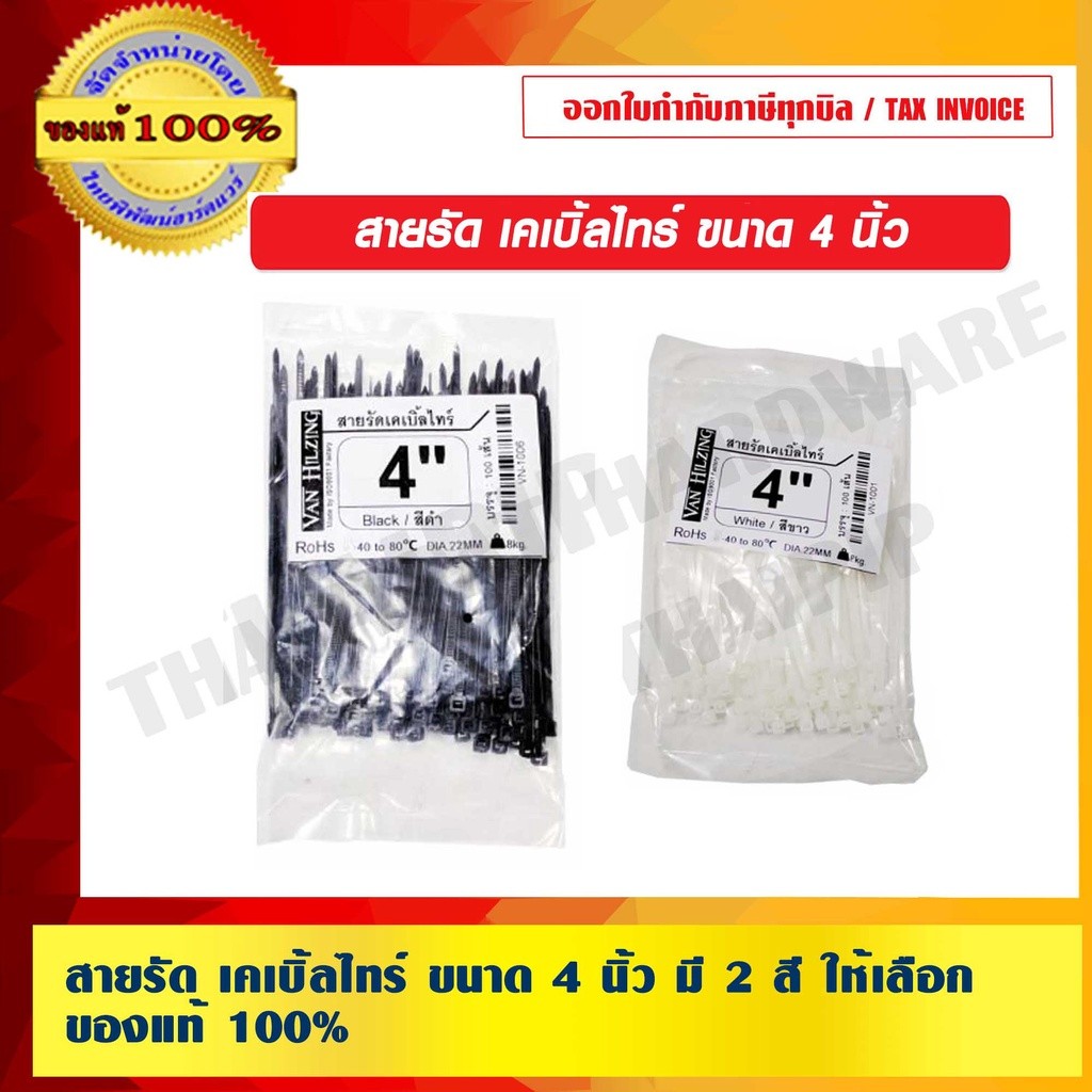 เคเบิ้ลไทร์ สายรัด ขนาด 4 นิ้ว มี 2 สี ให้เลือก ของแท้ 100%
