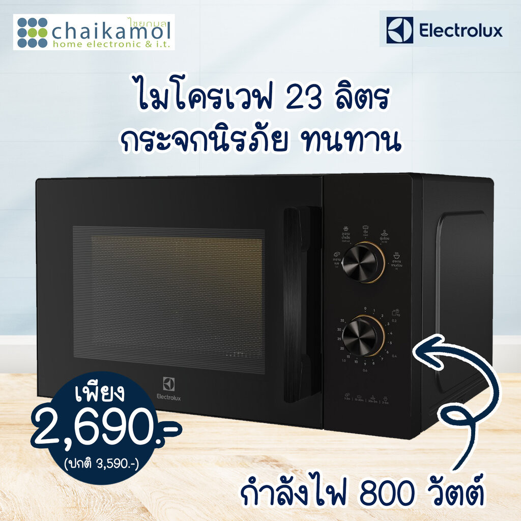ELECTROLUX ไมโครเวฟ ขนาด 23 ลิตร รุ่น EMM23K22B