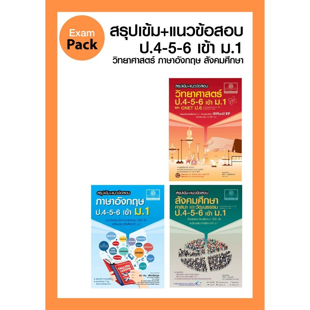 Exam Pack สรุปเข้ม แนวข้อสอบ เข้า ม.1 (วิทย์ อังกฤษ สังคม) โดย พ.ศ.พัฒนา