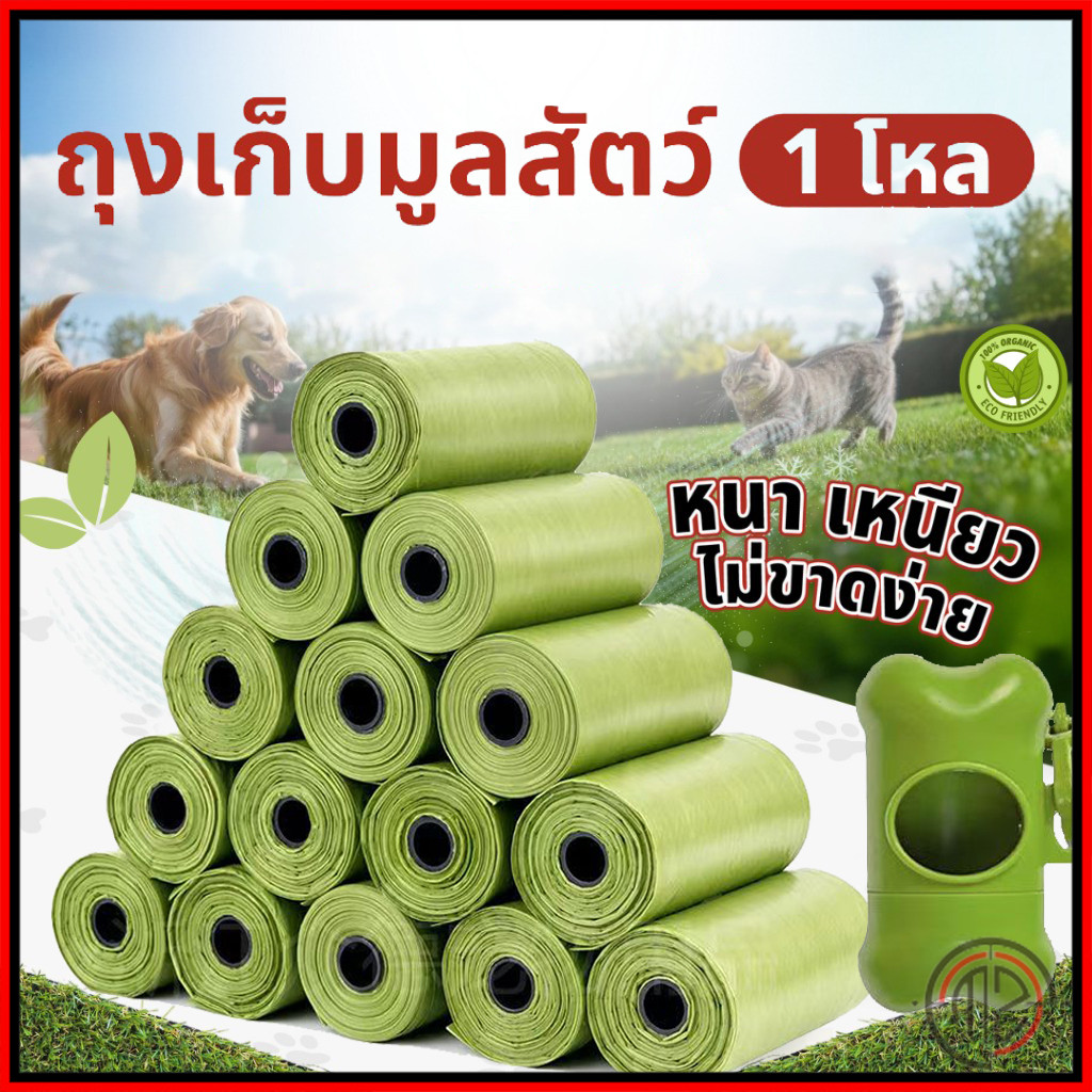 ถุงเก็บมูลสัตว์เลี้ยง ย่อยสลายเองได้ตามธรรมชาติ รุ่นพรีเมี่ยมหนา ถุงเก็บอึสุนัข แมว ถุงขยะ วัสดุธรรมชาติ หนาพิเศษ