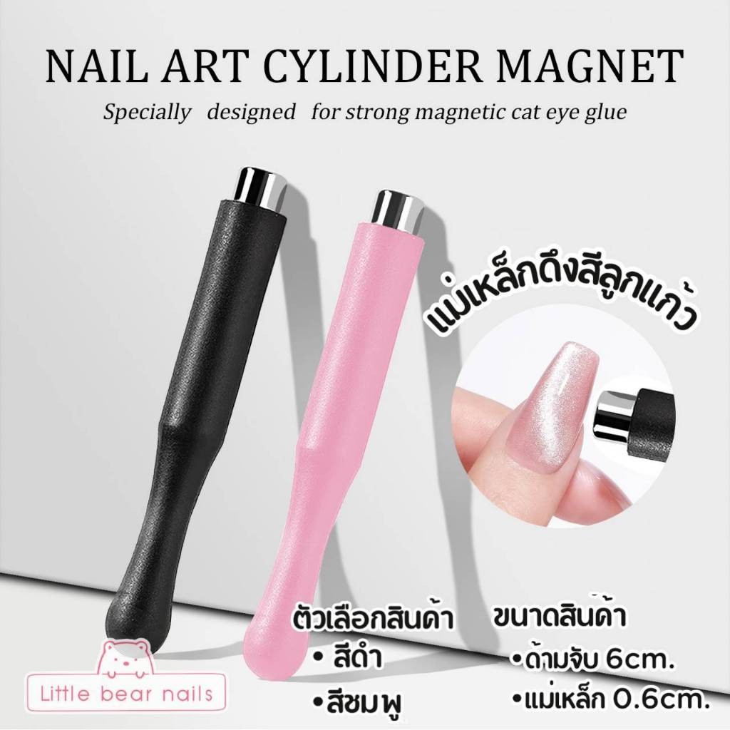 แม่เหล็ก แม่เหล็กดึงสีลูกแก้ว (ใช้กับสีแม่เหล็ก) NAIL ART CYLINDER MAGNET
