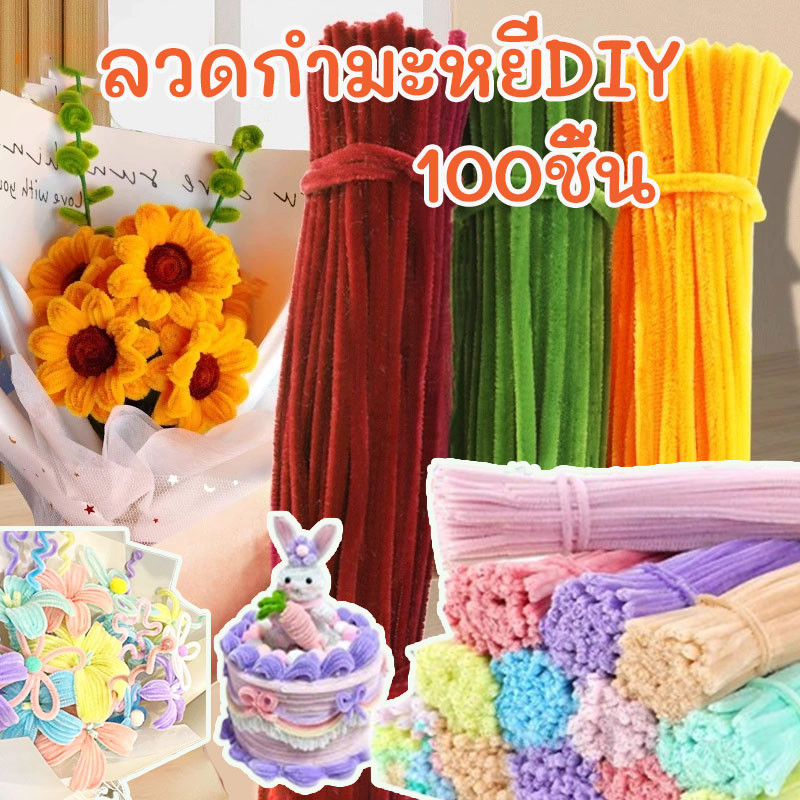 🎀ลวดกำมะหยี่DIY 100ชิ้น ของเล่นทำมือ แท่งเกลียวหลากสี DIY แท่งเชนิลล์ บ้านตุ๊กตาบิดเกลียว เส้นด้ายกำมะหยี่ อุปกรณ์ทำดอก
