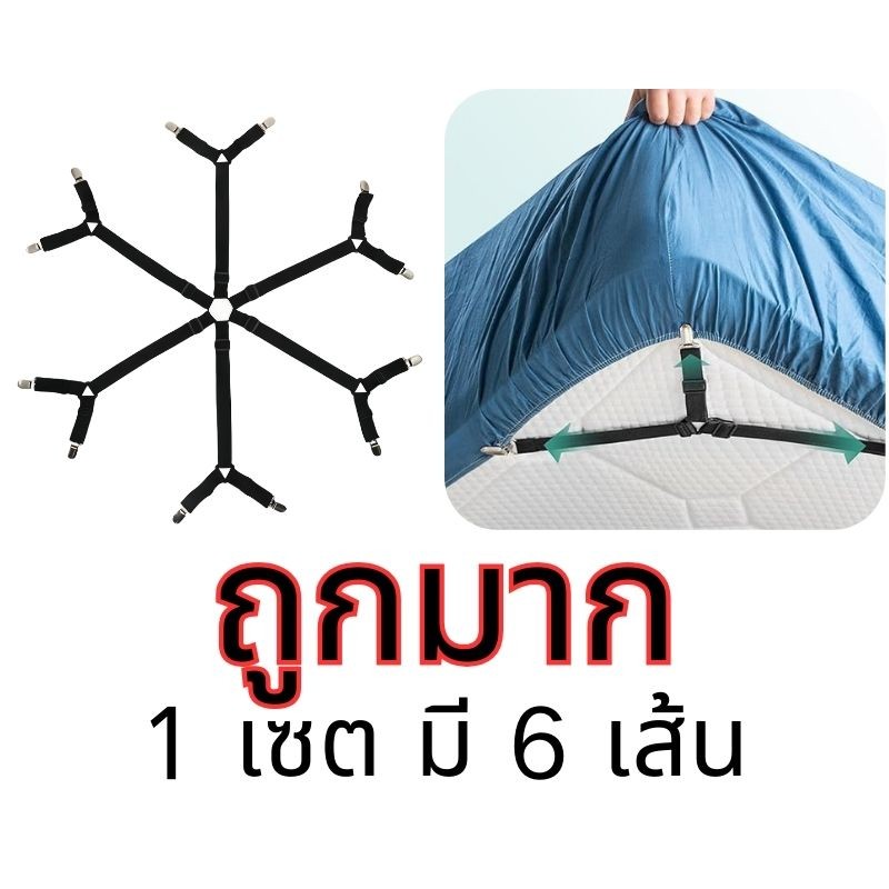 สายรัดผ้าปูที่นอน ที่ดึงผ้าปู สายดึงผ้าปู ที่ดึงที่นอน แพ็ค6เส้น สายรัดมุมเตียง รัดผ้าคลุมเตียง