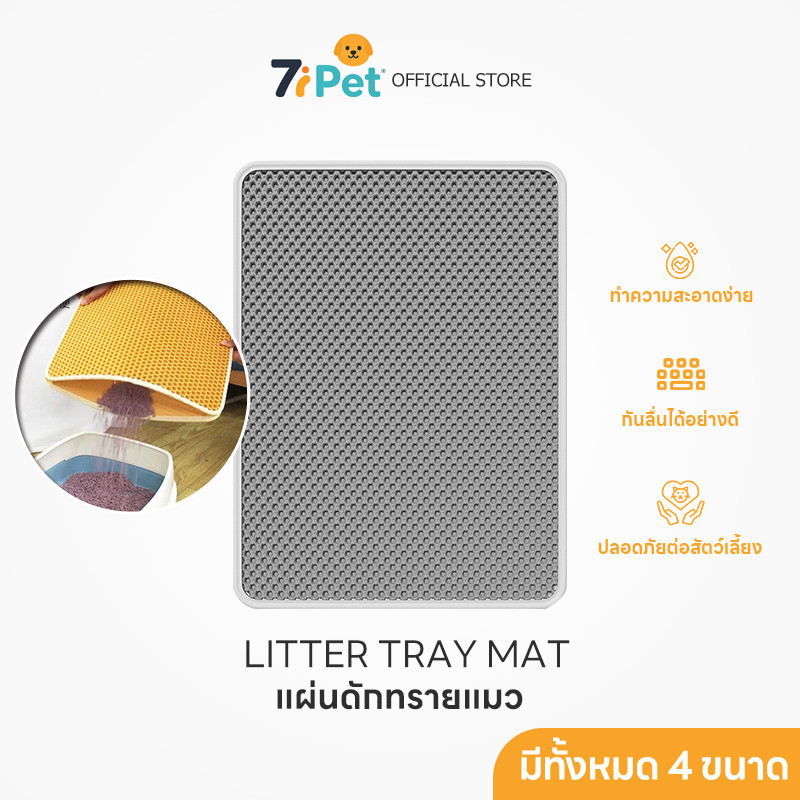 7iPet พร้อมส่ง แผ่นดักทรายแมว พรมดักทรายแมว พรม 2 ชั้น ช่วยดักทรายที่ติดตามเท้า มีทั้งหมด 4 ขนาด COD PU56