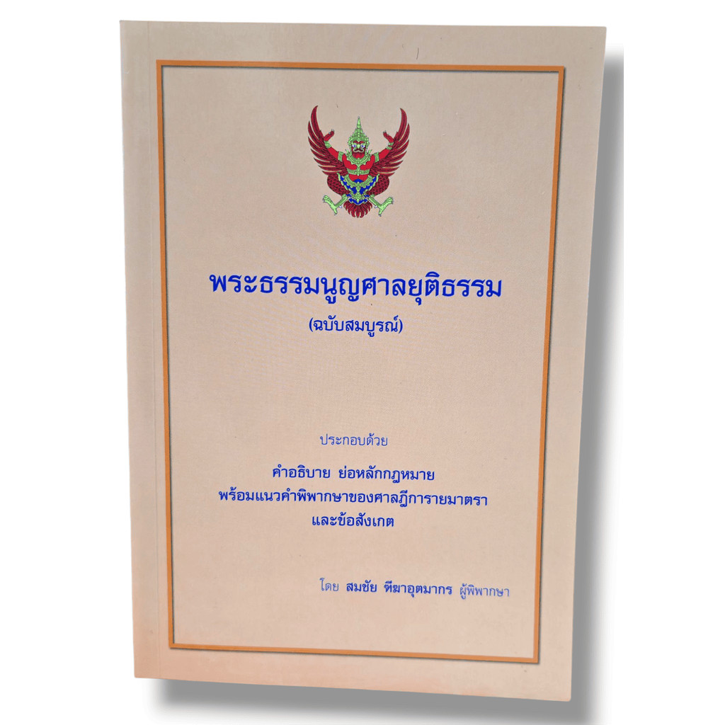 (แถมปกใส) พระธรรมนูญศาลยุติธรรม (ฉบับสมบูรณ์) 2568 สมชัย ฑีฆาอุตมากร TBK0317 sheetandbook ALX