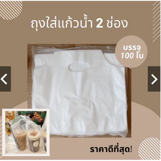 ถุงใส่แก้วน้ำพลาสติก 100ใบ/แพ็ค ถุงใส่แก้ว 2 ช่อง 🥤🥛 ถุงหิ้วแก้วคู่