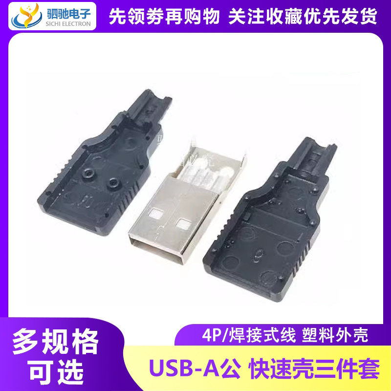 ลวดเชื่อมประเภท USB Type A Male Holder 4P4 Wire Plastic Case Fast Case Male Three- Piece Set USB-A Male