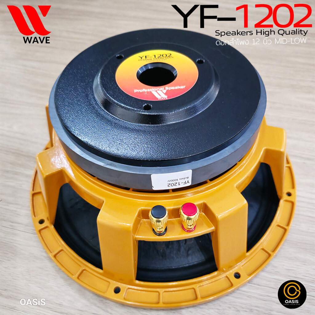 🔥มีส่งด่วน # WAVE YF-1202 [Voice3นิ้ว] ดอกลำโพง 12 นิ้ว โครงหล่อ ลำโพง12นิ้ว ดอกลำโพง15นิ้ว ซับเบส YF-1502 1200w Max