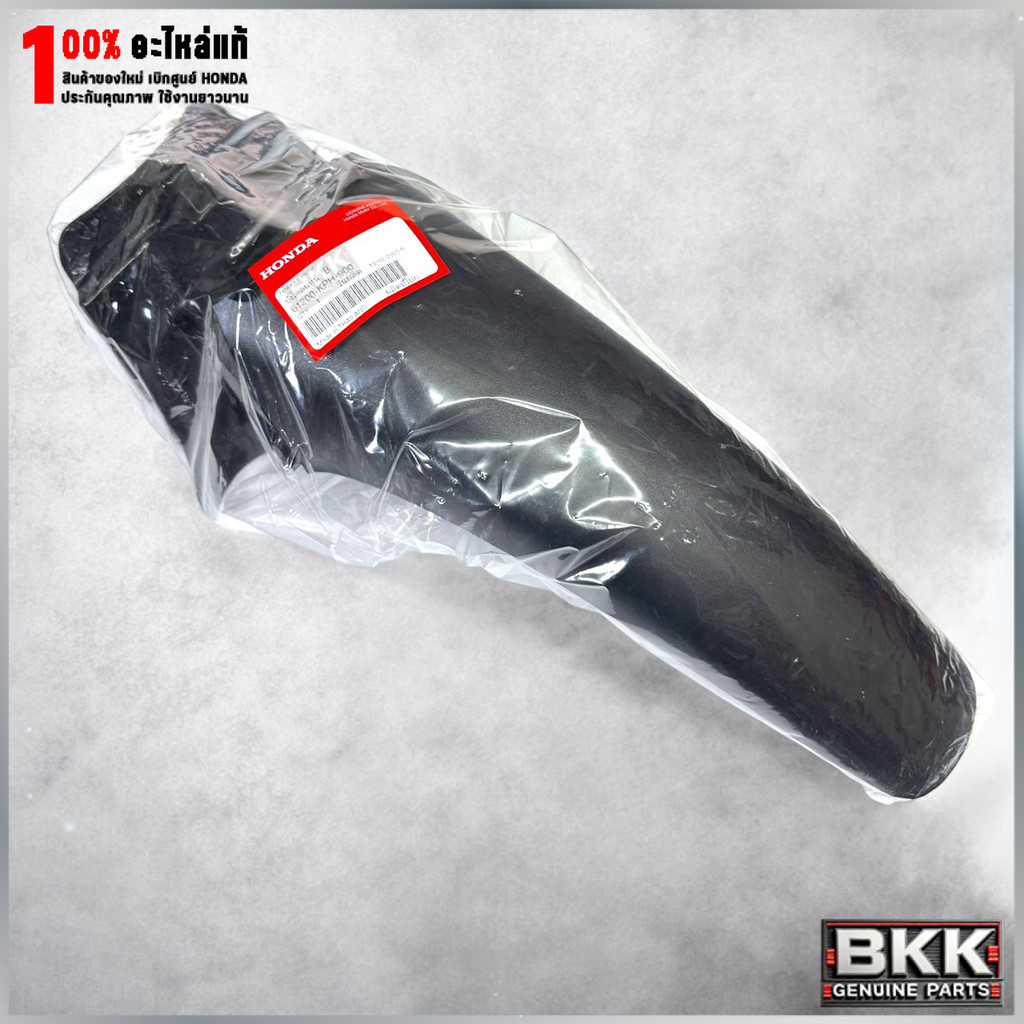 บังโคลนหน้าท่อนหลังดำ แท้ศูนย์ Honda Wave 125S,R 61200-KPH-900