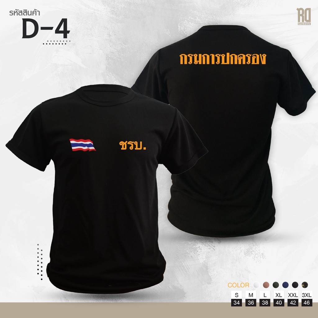 S-5XL เสื้อซับใน ชรบ. กรมการปกครอง เเขนสั้นคอกลม D-4 เสื้อยืดคอตตอน เสื้อยืดพิมพ์ลาย