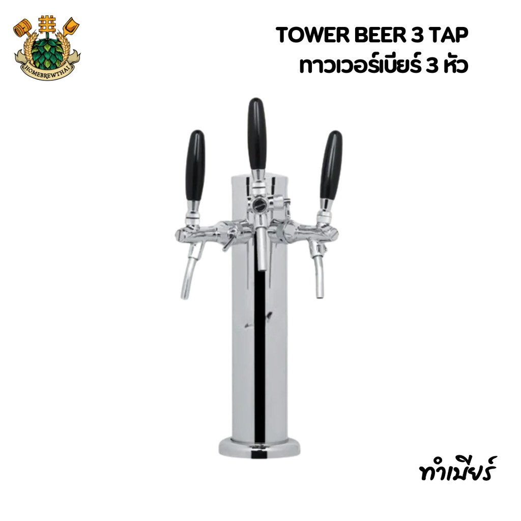 Beer Tower 3 TAP เบียร์ทาวเวอร์ 3 หัว