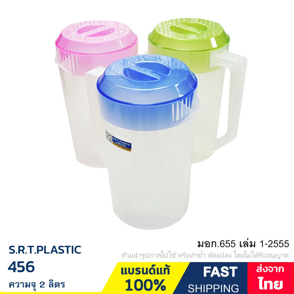 เหยือก เหยือกน้ำ พลาสติก ความจุ 2 ลิตร แบบคละสี (ราคาต่อใบ) แบรนด์ S.R.T. รุ่น 456 – โปรปัง