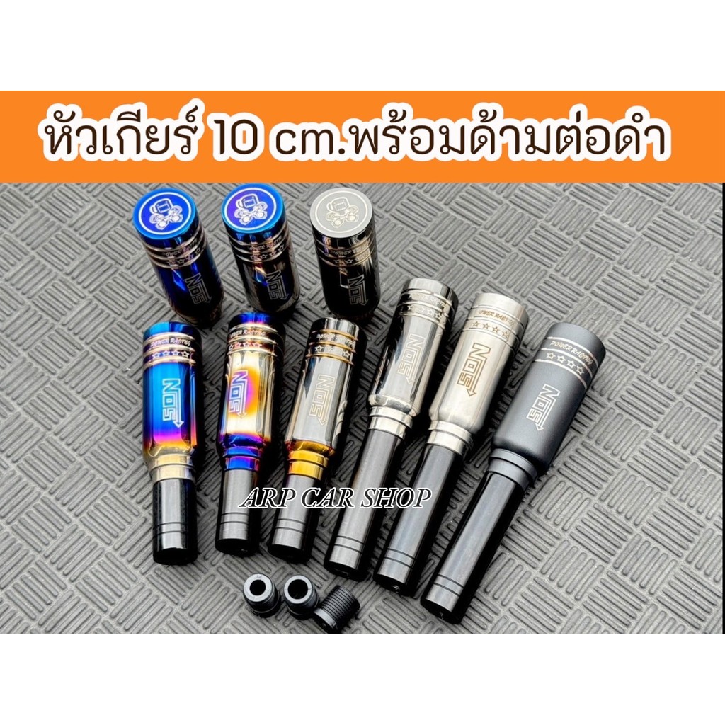 เซ็ทคู่หัวเกียร์แต่งซิ่งขนาด 10 cm.พร้อมด้ามต่อดำ ขนาด4 cm./ 8 cm. เลือกขนาดได้