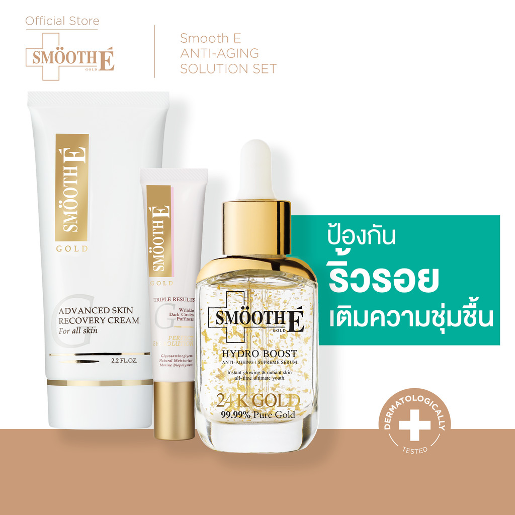 Smooth E ANTI-AGING SOLUTION SET สมูทอี สูตรต่อต้านสัญญาณผิวแห่งวัย