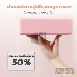 โฟมโยคะ บล็อคโยคะ บล็อคฝึกโยคะ EVA อุปกรณ์เสริมการฝึกโยคะ ทนทานและพกพาได้ เป็นมิตรกับสิ่งแวดล้อม