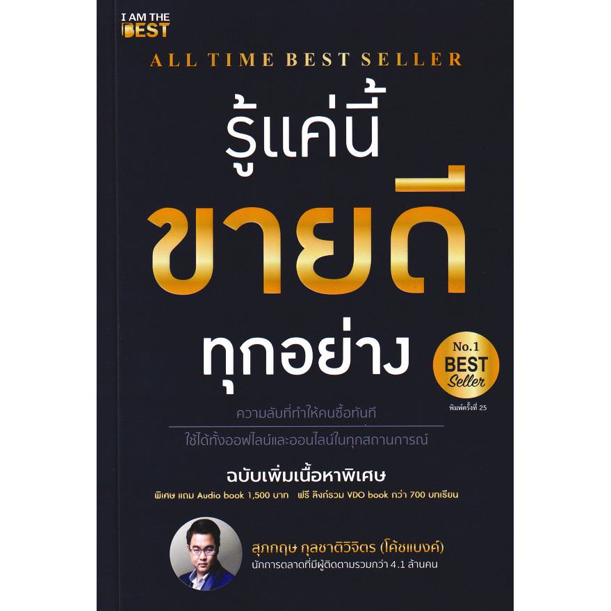 Bundanjai (หนังสือ) รู้แค่นี้ขายดีทุกอย่าง (ฉบับเพิ่มเนื้อหา)