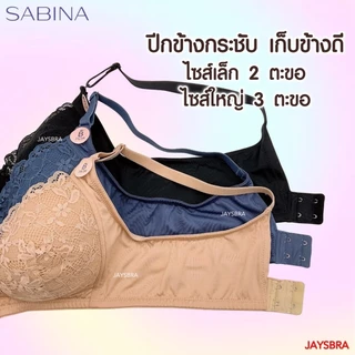 ✅วัยผู้ใหญ่ SABINA เสื้อชั้นใน ฟองบาง (ไม่มีโครง) เก็บเต้าดี❤️ L6 4060