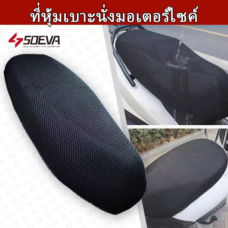 【SOEVA】 กันแมวขีดข่วน ของแท้ 100% ที่คลุมเบาะมอไซค์กันร้อนกันชื้น 3Dยานยนต์และอุปกรณ์ มอเตอร์ไซค์-L