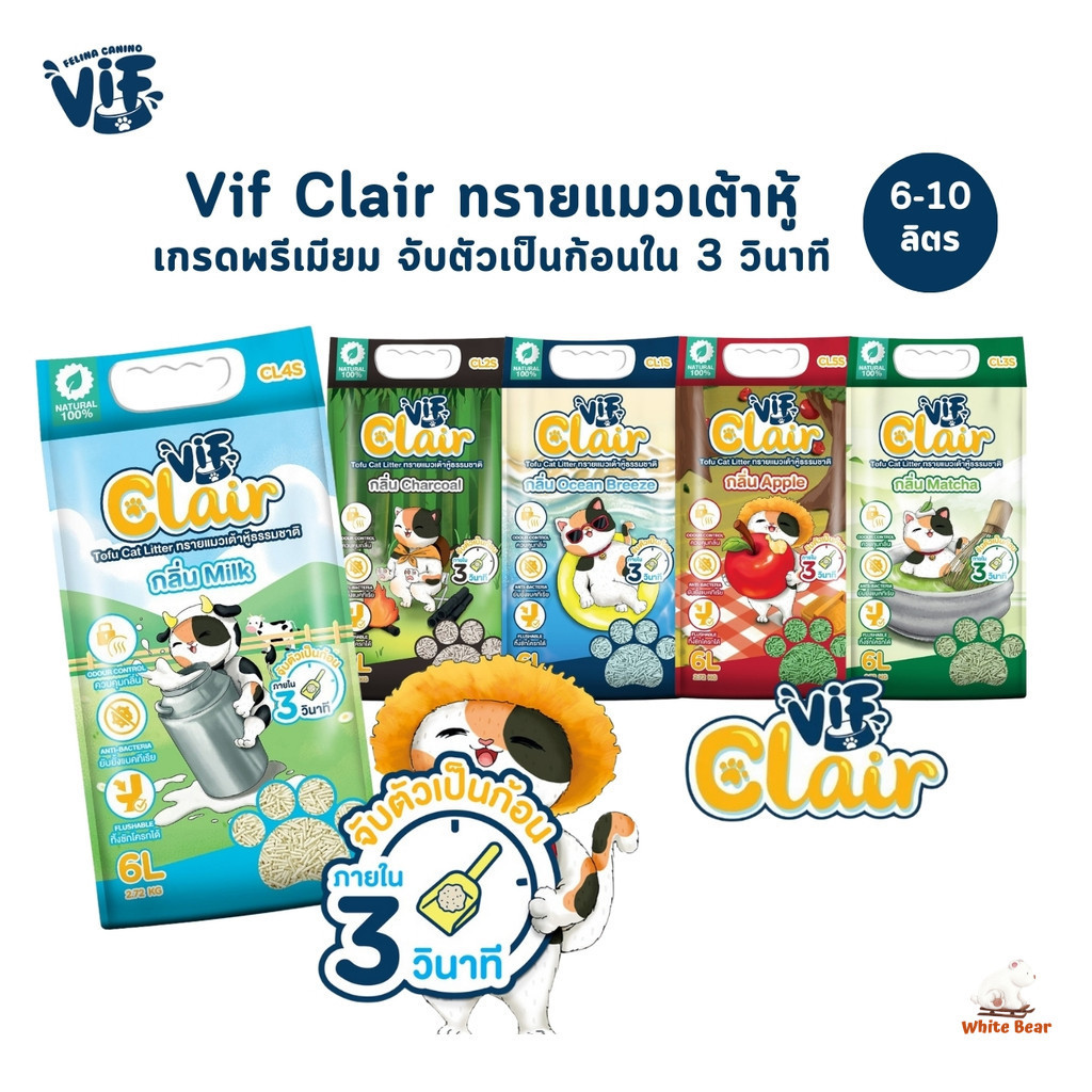 Vif Clair ทรายแมวเต้าหู้เกรดพรีเมียม ผลิตจากวัตถุดิบธรรมชาติ ดูดซึมดี จับตัวเป็นก้อนเร็ว ขนาด 6 ลิตร