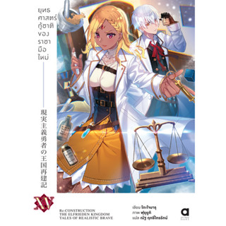 Animag ยุทธศาสตร์กู้ชาติของราชามือใหม่ NOVEL เล่ม 15
