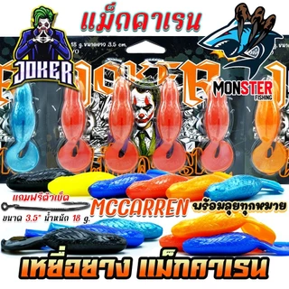 เหยื่อตกปลา เหยื่อยางรุ่น MCCARREN แม็กคาเรน by น้าใหม่หมายข้างทาง