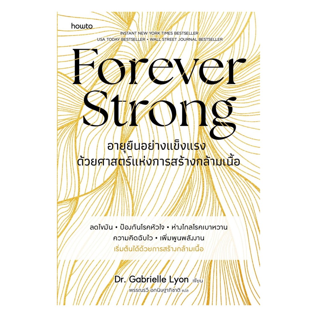 อมรินทร์บุ๊ค หนังสือ Forever Strong อายุยืนอย่างแข็งแรงด้วยศาสตร์แห่งการสร้างกล้ามเนื้อ