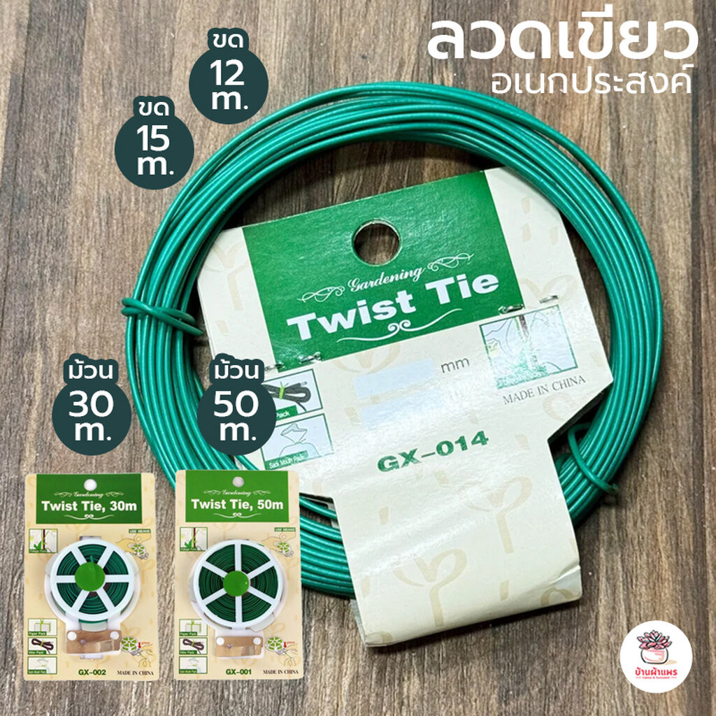 ลวดเขียวพันต้นไม้ ลวดดัดต้นไม้ ลวดนิ่ม อเนกประสงค์