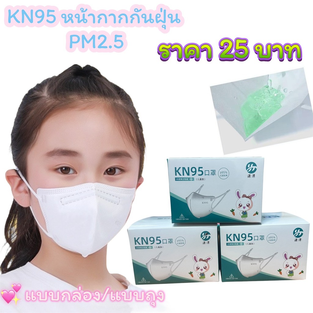 [1กล่อง25ชิ้น] แมสเด็ก KN95สีพื้น เหมาะสำหรับเด็ก 3-12ปี งานหนา5ชั้น กันฝุ่น กันPM2.5 มีสินค้าพร้อมส่ง
