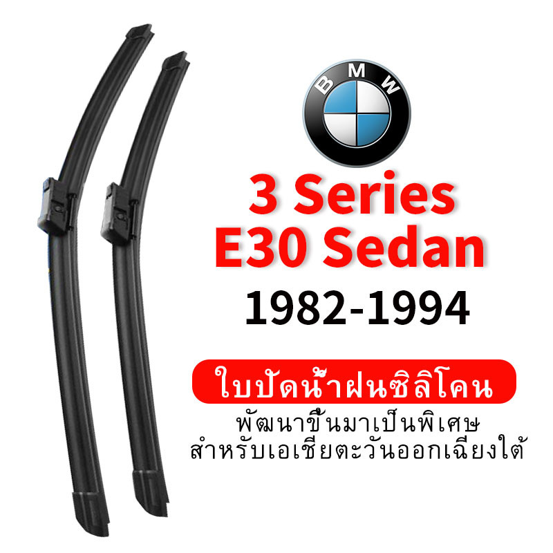 ใบปัดน้ำฝน Hydrophobic BMW 3 Series E30 Sedan (1982-1994) wiper blade ชุดใบปัดน้ำฝนรถยนต์ กระจกหน้ารถ ใบปัดน้ำฝนซิลิโคน