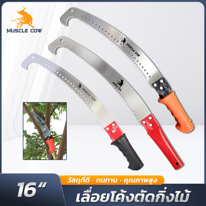 MUSCLE COW เลื่อยโค้งตัดแต่งกิ่ง สวนผลไม้ 16 นิ้ว