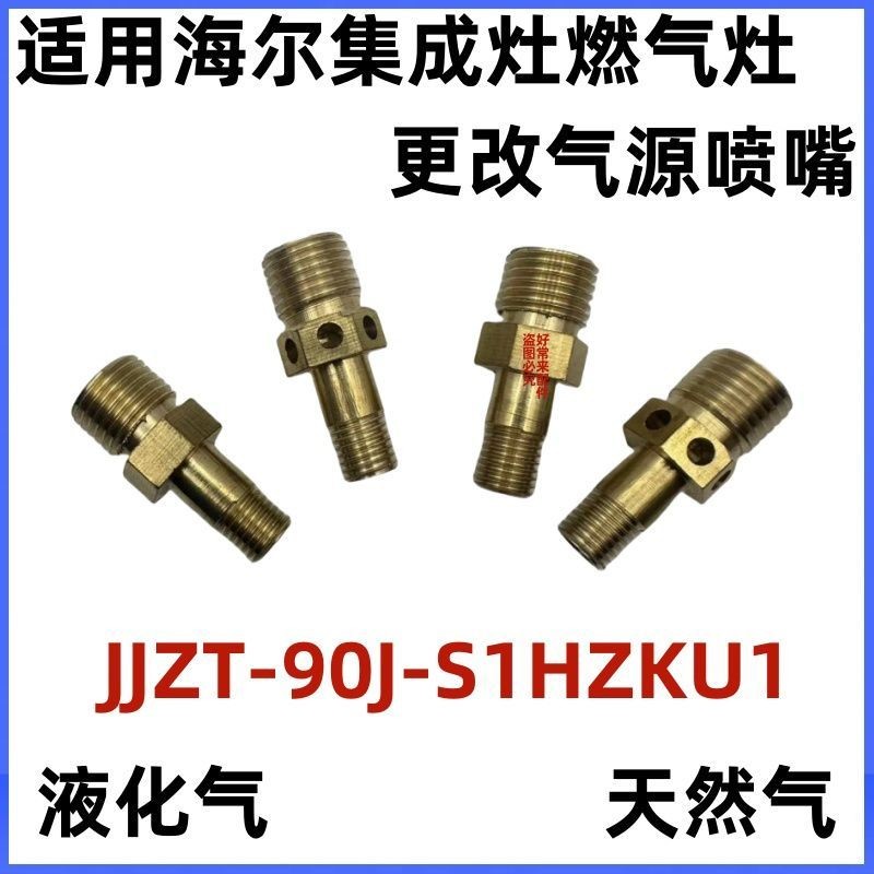 เหมาะสําหรับ Haier เตาแบบบูรณาการ JJZT-J90T3X/90J-S1HZKU1 ดัดแปลงธรรมชาติดัดแปลงลมเหลวหัวฉีดอุปกรณ์เ