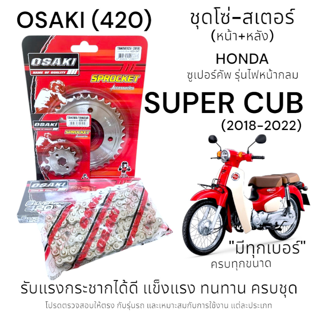 OSAKI (420) ชุดโซ่-สเตอร์ SuperCUB (2018-2022) สเตอร์เลส หน้า-หลัง สเตอร์ ซูเปอร์คัฟ รุ่นไฟหน้ากลม ครบชุด ของแท้