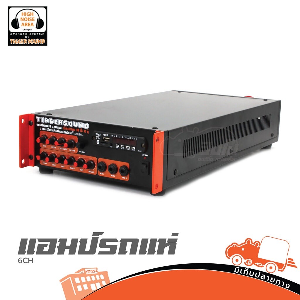 แอมป์รถแห่ 6CH Tigger Sound 600W ต่อช่อง | รองรับ 3 ไมค์ | USB MP3 Hippo Audio
