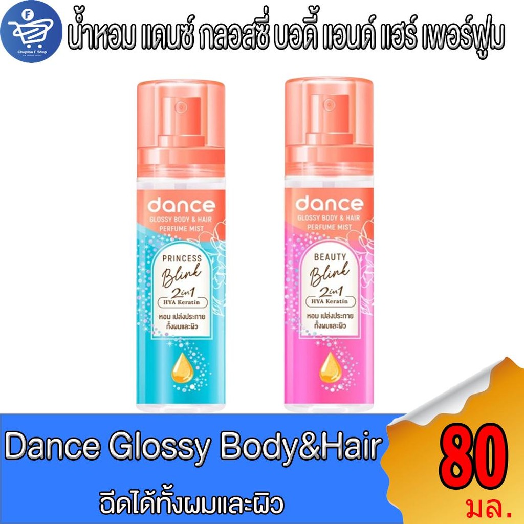 Dance 2 in 1 Body & Hair Perfume Mist น้ำหอม แดนซ์ ใช้ได้ทั้งผมและทั้งผิว ขนาด 80 มล.