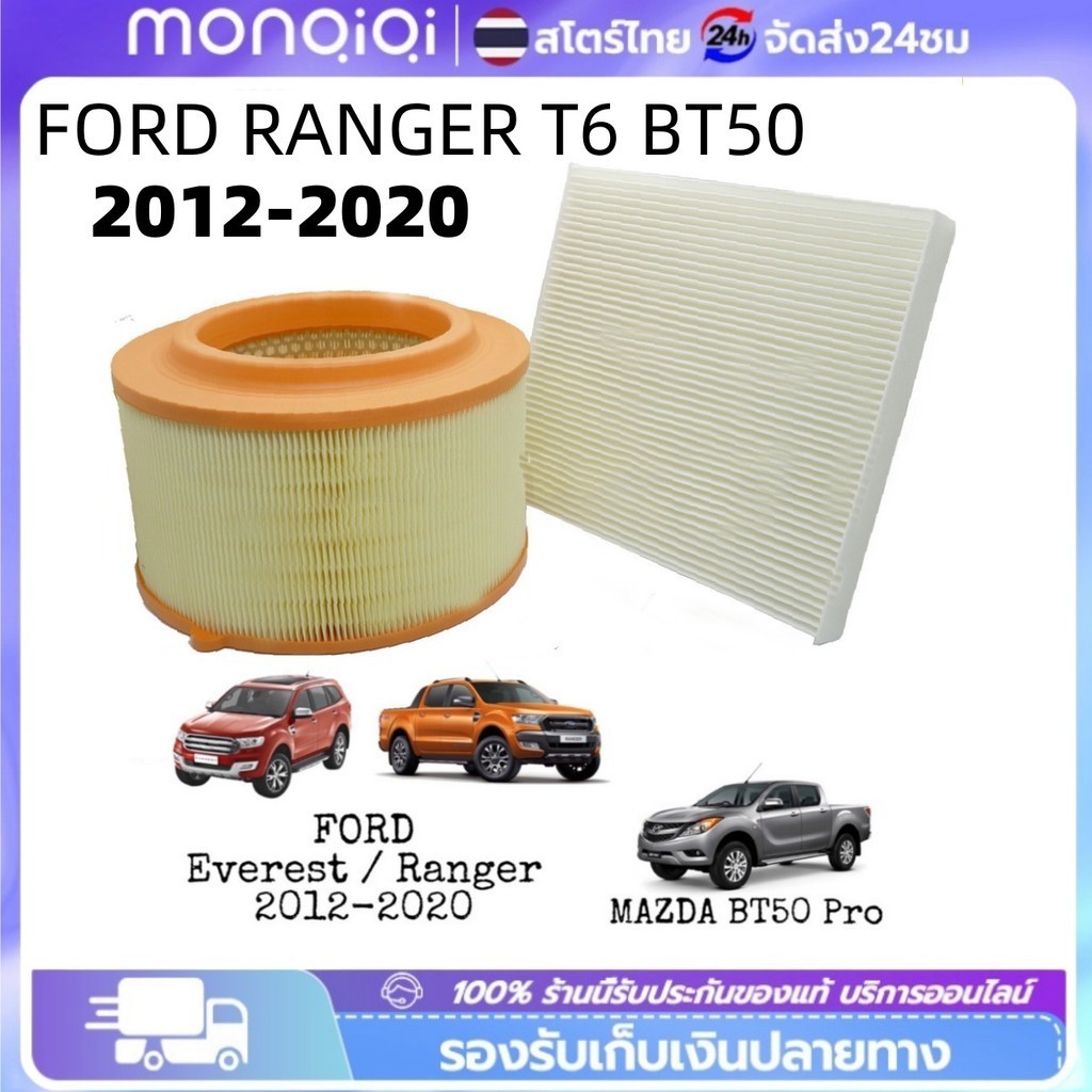 กรองอากาศ+กรองแอร์ FORD RANGER T6 MAZDA BT-50 PRO ฟอร์ด เรนเจอร์ ปี 2012-2020 OEM BT BT50 บีที 50 เรนเจอร์ ST-filter