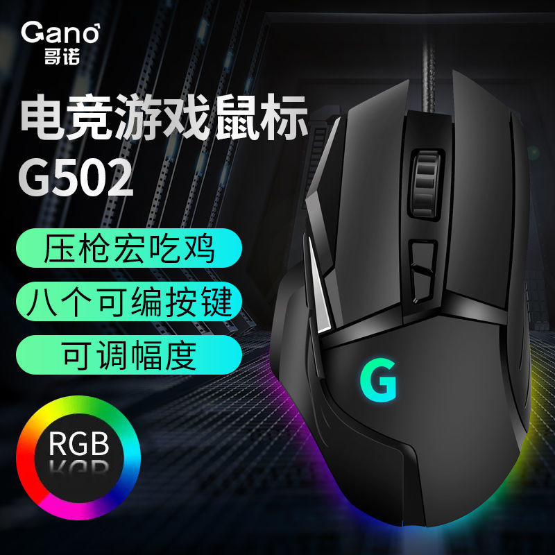 Gono/gano Gano เมาส์เกมมิ่ง มีสาย G502 มาโครอินเตอร์เน็ต คาเฟ่ RGB ความชัดมาโคร กินไก่ usb LOLCF