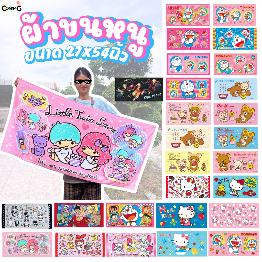 ผ้าขนหนู ผ้าเช็ดตัว ขนาดใหญ่ 27X54นิ้ว ไซร์L ลายการ์ตูนลิขสิทธิ์แท้ โดเรมอน คิตตี้ เมโลดี้ คุมะ และอื่นๆ สินค้าพร้อมส่ง