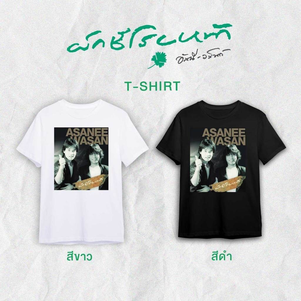 GMM MUSIC : T-Shirt :อัสนี-วสันต์ ผักชีโรยหน้า