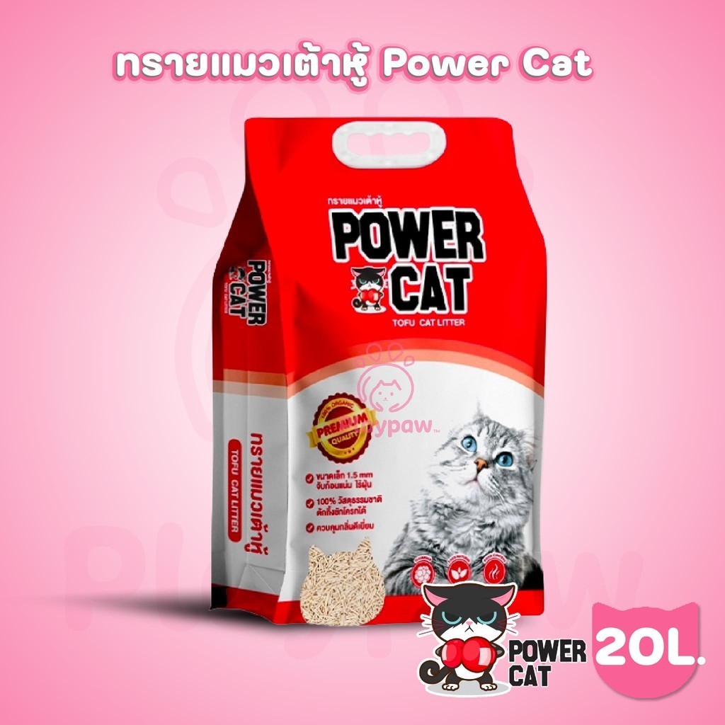 [20 ลิตร] POWER CAT 20L ทรายเต้าหู้ จับก้อนแน่น ไร้ฝุ่น ควบคุมกลิ่นดีเยี่ยม ทรายแมวเต้าหู้พาวเวอร์แค
