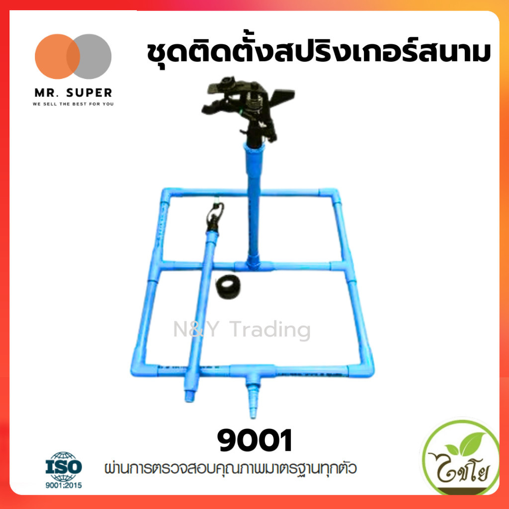 ชุดติดตั้งสปริงเกอร์สนามแบบ PVC แบรนด์ไชโย