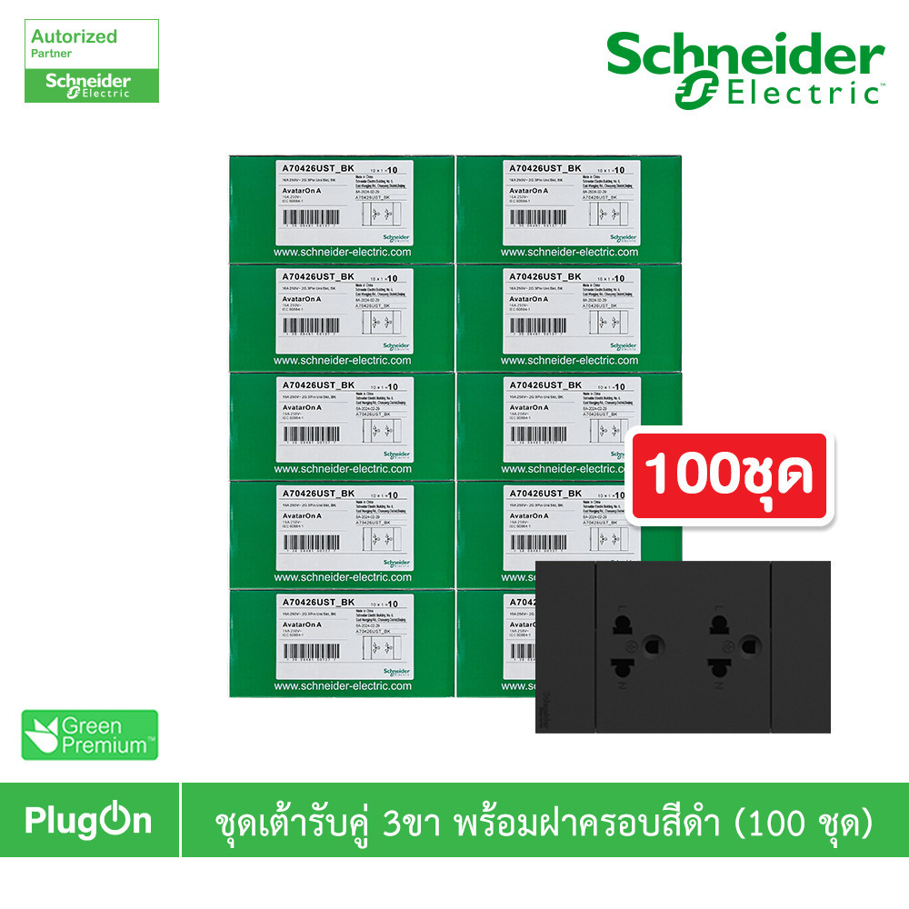 100ชุด| Schneider ชุดเต้ารับคู่ 3 ขา มีม่านนิรภัย สีดำ รุ่น AvatarOn A | A70426UST_BK | PlugOn