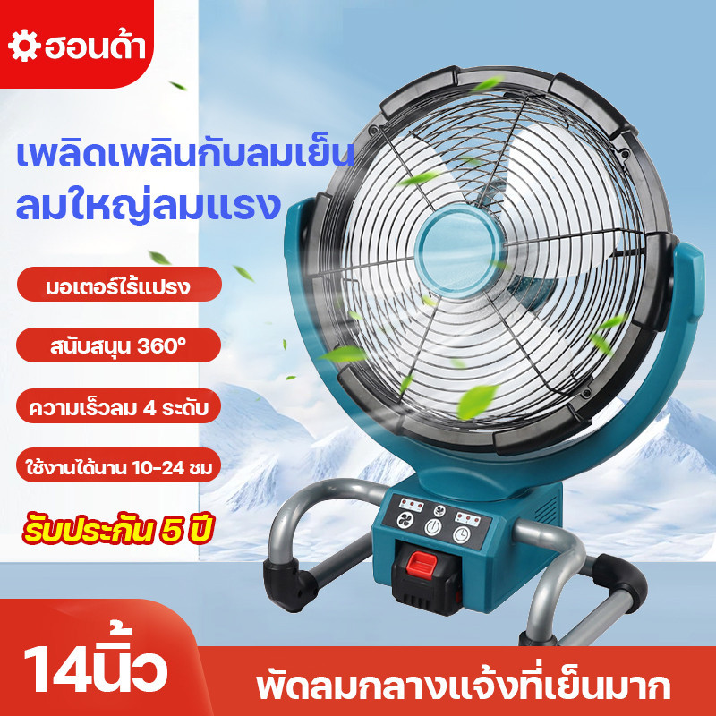 14นิ้ว พัดลมแบตไร้สาย พัดลมพกพาชาร์จ ฟัดลมตั้งโต๊ะ พัดลมแคมป์ปิ้ง ส่ายได้ ลมแรง ปรับได้ 3 ระดับ พัดลมตั้งพื ใช้งานได้นาน