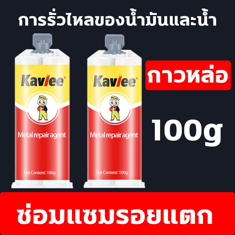 Kavlee กาวเชื่อมโลหะ กาวติดเหล็กแท้  แทนการเชื่อม แข็งแกร่งกว่าเหล็ก ทนอุณหภูมิสูง 100g