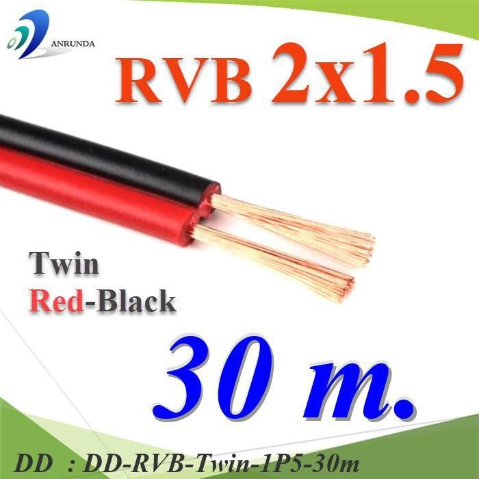 RVB-Twin-1P5-30m 30 เมตร สายไฟอ่อน แดงดำ เส้นคู่ RVB สายวงจร DD