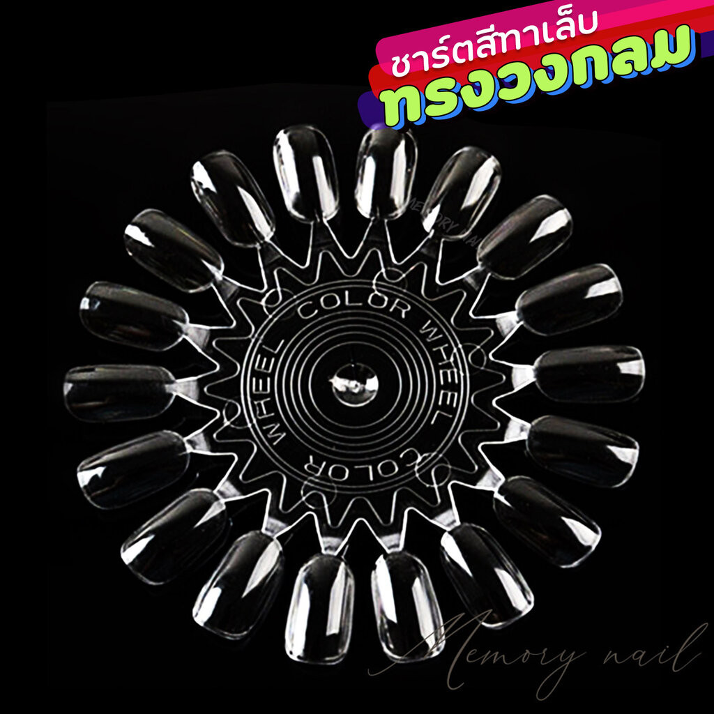 ( 1 แผ่น ทรงวงกลม สีใส ) แผ่นชาร์ตสี ชาร์ทเล็บปลอม สำหรับทาสีตัวอย่าง ให้ลูกค้าเลือก ทาได้ทั้งสีเจล และ สีทาเล็บธรรมดา