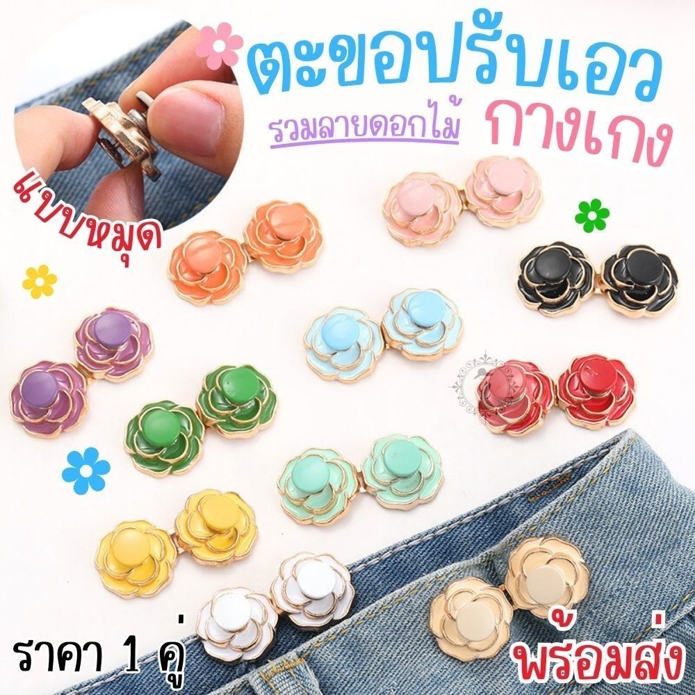 ตะขอปรับเอวกางเกง รวมลายดอกไม้ แบบหมุด ติดตั้งง่ายไม่ต้องเย็บ ใช้ปรับขนาดกางเกงให้เข้ารูป (ราคา 1 คู่) พร้อมส่ง!!!