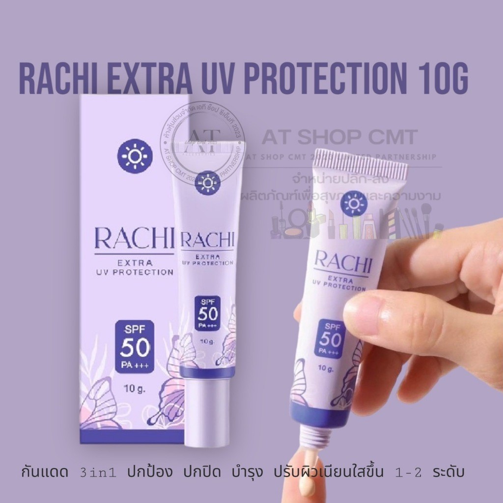 ของแท้ ‼️ กันแดดราชิ ครีมกันแดด RACHI SPF50 PA+++ กันแดดRACHI ครีมกันแดดราชิ