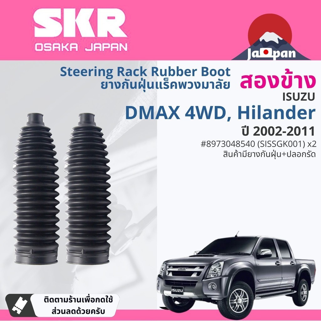 [SKR Japan] ยางหุ้มแร็ค  ยางกันฝุ่นแร็ค 1 คู่ ซ้าย-ขวา ISUZU DMAX 2WD, 4WD ปี 2002-2011  dmax02