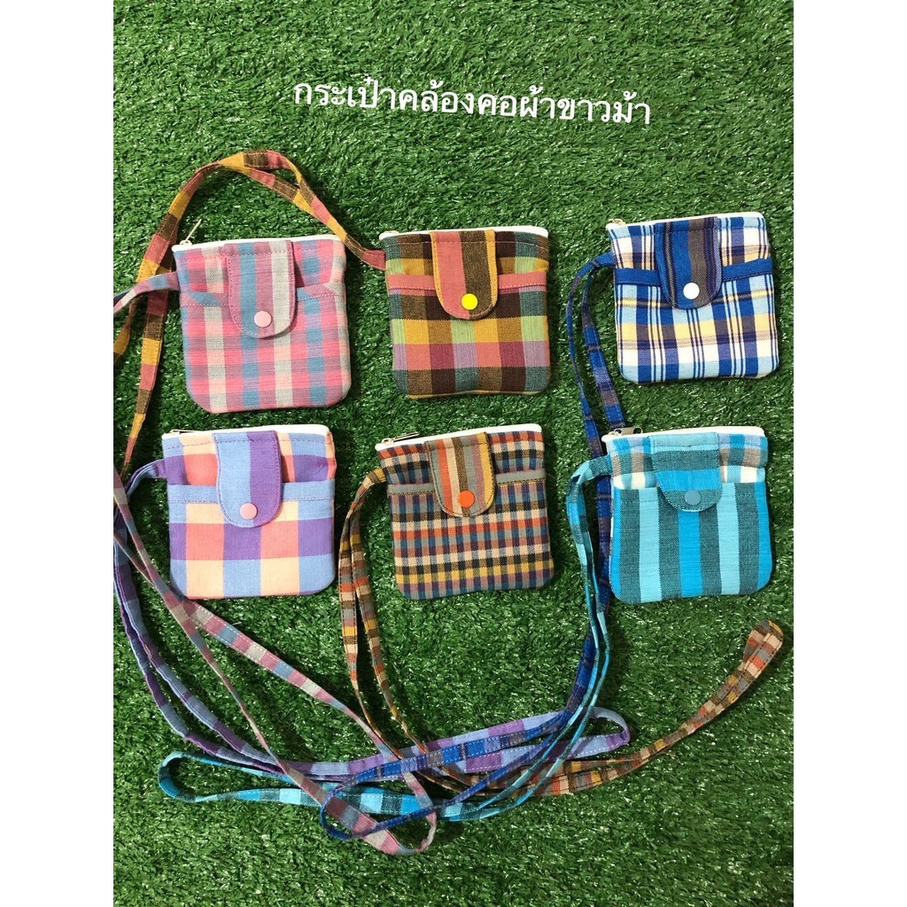 กระเป๋าคล้องคอผ้าขาวม้า สกลนคร ใส่เหรียญ ใส่บัตร เป็นงานทำมือจร้า